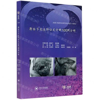 [N]肺结节交互印证式诊断100例分析/AME科研时间系列医学图书-9787548739814