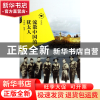 正版 流散中国的犹太人/六书坊 刘晓航|主编:张福臣 武汉大学 978