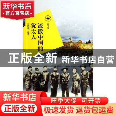 正版 流散中国的犹太人/六书坊 刘晓航|主编:张福臣 武汉大学 978