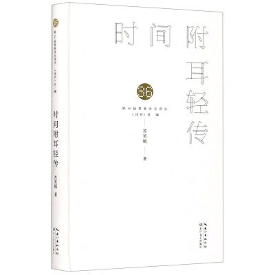 [N]时间附耳轻传(精)/第36届青春诗会诗丛-9787570218820