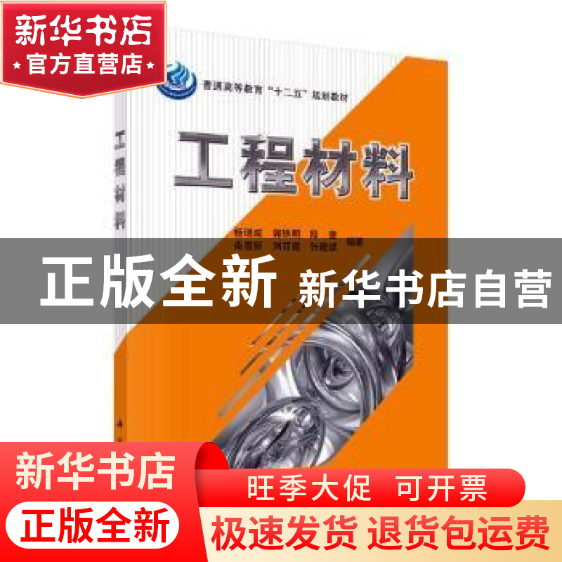 正版 工程材料 杨瑞成[等]编著 科学出版社 9787030327703 书籍