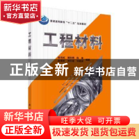 正版 工程材料 杨瑞成[等]编著 科学出版社 9787030327703 书籍
