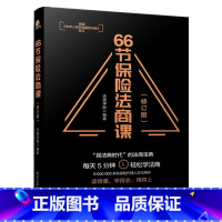 [正版]66节保险法商课 从婚姻传承税务债务角度以保险代理人经常遇到的66个问题为切入点介绍与保险相关法律税务信托等知