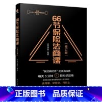 [正版]66节保险法商课 从婚姻传承税务债务角度以保险代理人经常遇到的66个问题为切入点介绍与保险相关法律税务信托等知