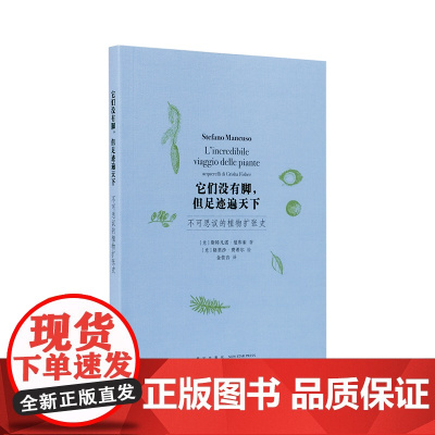 《它们没有脚,但足迹遍天下:不可思议的植物扩张史》植物的世界没有围墙 植物智能 读库