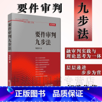 [正版]中法图 要件审判九步法 邹碧华 法律出版社 法律实务 要件分析方法 权利请求 律师办案 法官审理案件办案思路