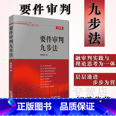 [正版]中法图 要件审判九步法 邹碧华 法律出版社 法律实务 要件分析方法 权利请求 律师办案 法官审理案件办案思路