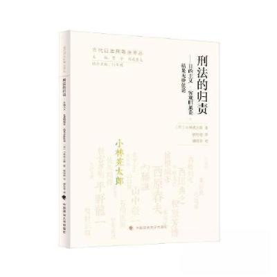 正版新书]刑法的归责——目的主义·客观归属论·结果无价值论姚培