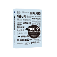 音像100个改变建筑的伟大观念[英] 理查德·韦斯顿