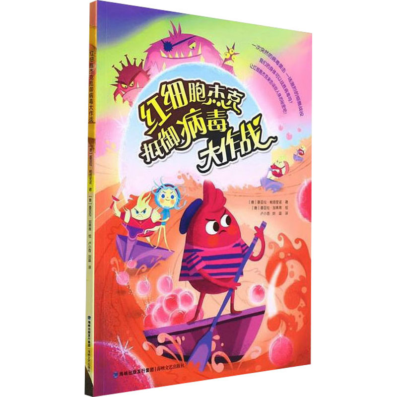 醉染图书红细胞杰克抵御病毒大作战9787555027782