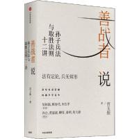 正版新书]善战者说 孙子兵法与取胜法则十二讲宮玉振97875217191