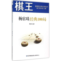 [M]棋王杨官璘经典100局-9787509638279