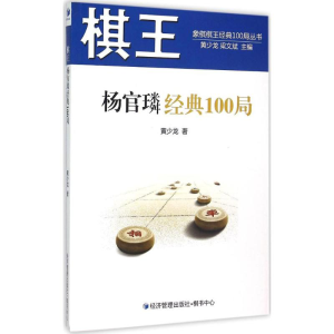[M]棋王杨官璘经典100局-9787509638279