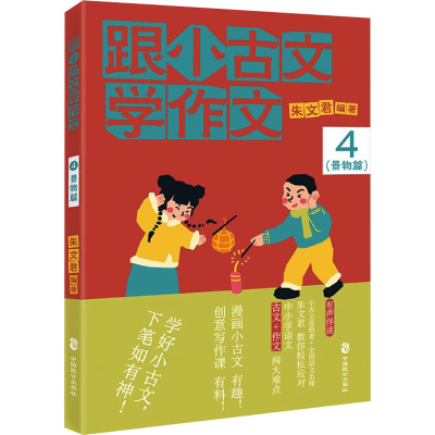 醉染图书跟小古文学作文 4(景物篇)97875145180