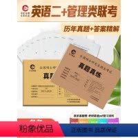 2025管综+英语二 真题 [正版] 管综+英语二真题2025 MBA MPA MPAcc管理类联考综合能力+考研英