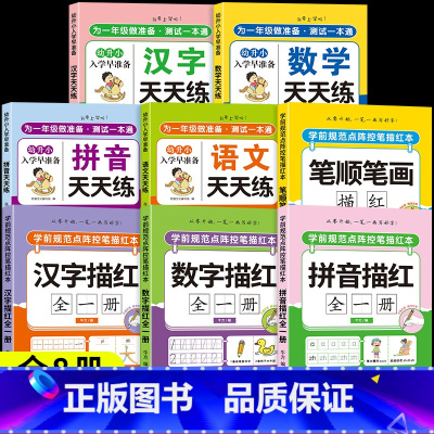 [全8本]点阵描红全套+幼小衔接练习册全套 [正版]儿童数字练字帖拼音描红本幼儿园笔画笔顺字帖练字本幼小衔接点阵控笔训练