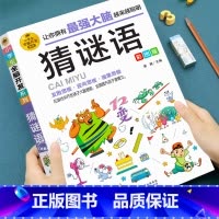 [全13册]小学生全脑开发思维游戏书 [正版]猜谜语彩图版 谜语大全 小学生3-6年级课外书 儿童谜语故事阅读 谜语大全