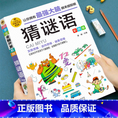 [全13册]小学生全脑开发思维游戏书 [正版]猜谜语彩图版 谜语大全 小学生3-6年级课外书 儿童谜语故事阅读 谜语大全