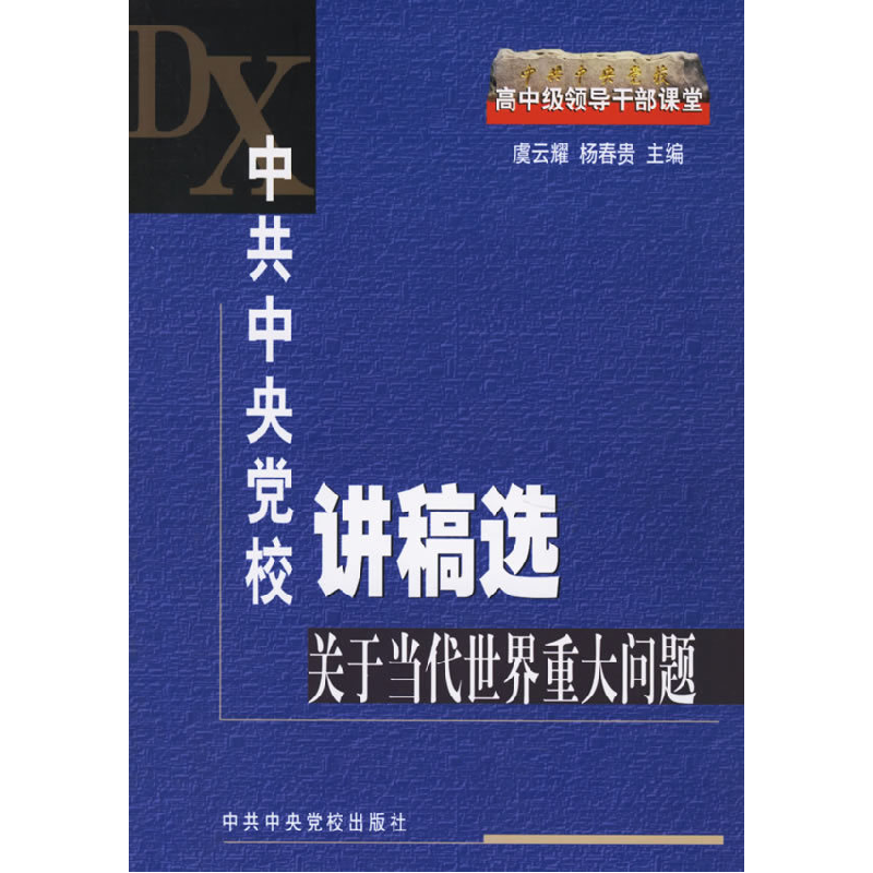 正版新书]中共中央党校讲稿选:关于当代世界重大问题虞云耀 杨春