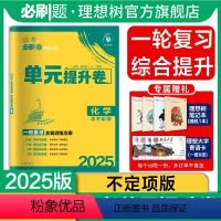 化学 山东省 [正版]理想树2025版新高考必刷卷单元提升卷化学(不定项版)高考高三一轮复习教辅资料试卷单元滚动练习专题