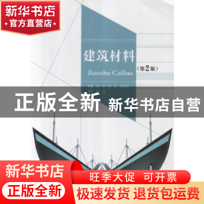 正版 建筑材料 谭平,张立,张瑞红主编 北京理工大学出版社 9787