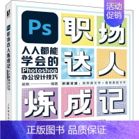 [正版]PS职场达人炼成记——人人都能学会的Photoshop办公设计技巧吴刚 计算机与网络书籍