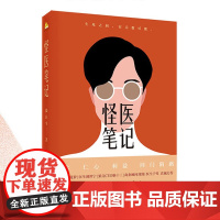 怪医笔记 狼医生 著 正版 侦探推理/恐怖惊悚小说 北京联合出版公司 一部由三甲医院胸外科医生执笔的生涯手记 另类科