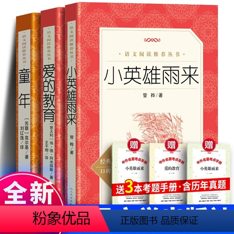 [全3册]童年+爱的教育+小英雄雨来+考题册 [正版]! 童年 高尔基 青少年版书原著完整版无删减小学生版 五年级