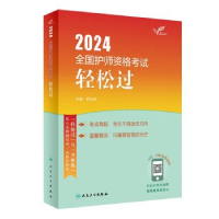 正版新书]考试达人:2024全国护师资格考试 轻松过(配增值)罗先