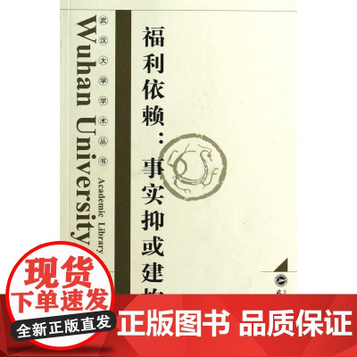 福利依赖--事实抑或建构/武汉大学学术丛书