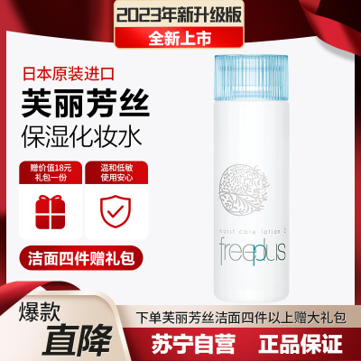 芙丽芳丝freeplus保湿修护柔润化妆水130ml(爽肤水 化妆水 保湿修护 柔润化妆水 男女)