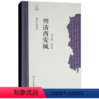 [正版] 明清西安城(精)/西安小史丛书 史红帅 地方史志 西安出版社书籍 史学理论 历史书籍