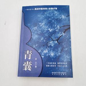 正版新书]青囊愚公9787551318532