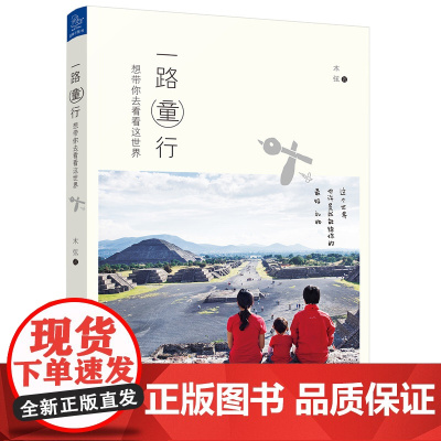 一路童行 想带你去看看这世界 木弦 浙江大学出版社 正版书籍