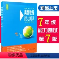 [正版]奥数教程能力测试 7/七年级 第七版 含参考答案 初一7年级奥数教程配套习题集测试综合练习题 华东师范大学出版