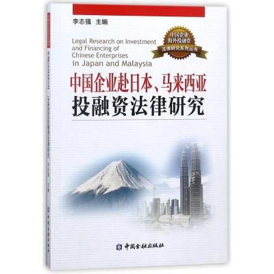 正版新书]中国企业赴日本马来西亚投融资法律研究李志强97875049