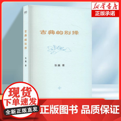 古典的别择(艺文志·古典) 张巍 著 尼采 王国维 周作人 独辟蹊径寻索真正的古典精神 上海文艺出版社