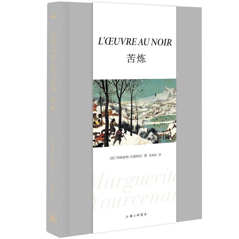 正版新书]苦炼(法)玛格丽特·尤瑟纳尔9787542674173