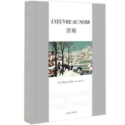 正版新书]苦炼(法)玛格丽特·尤瑟纳尔9787542674173