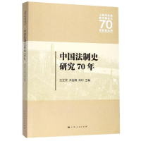 [M]中国法制史研究70年-9787208159938