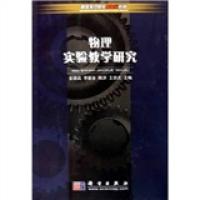醉染图书物理实验教学研究9787030160935