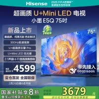 海信电视小墨E5Q 75英寸 超画质U+Mini LED 墨晶屏 300Hz高刷 DeepSeek AI智能 75E5Q