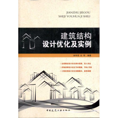 正版新书]建筑结构设计优化及实例徐传亮9787112138852