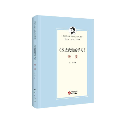 正版新书]《改造我们的学习》研读吴波9787519916442