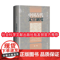 正版 九色鹿丛书 中国古代文官制度(新一版) 楼劲 刘光华 社会科学文献出版社 9787522834573