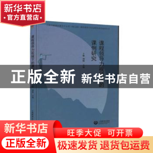 正版 课程领导力视域下的课例研究 周梅,卜健 上海教育出版社 978