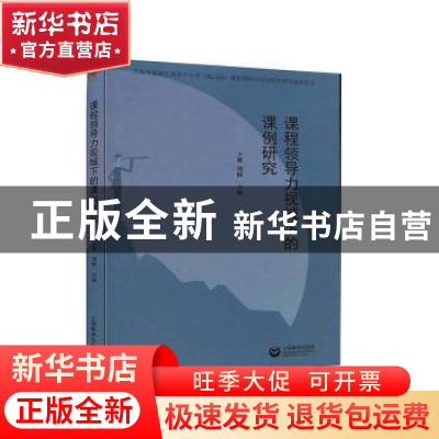 正版 课程领导力视域下的课例研究 周梅,卜健 上海教育出版社 978