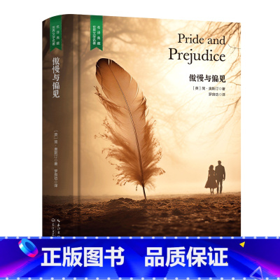 傲慢与偏见 [正版]精装珍藏版世界文学名著名译典藏中小学生课外阅读书籍外国文学名家翻译爱的教育爱丽丝梦游奇境变形记茶花女
