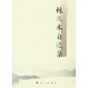 正版新书]林兆木自选集林兆木著9787010103792