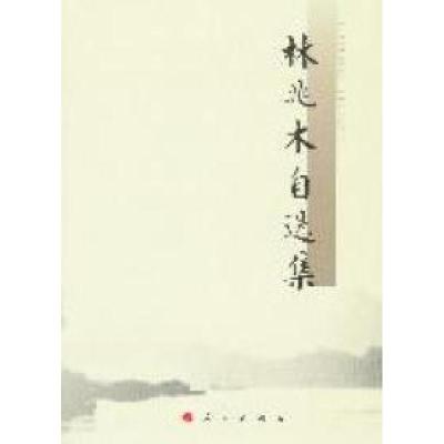 正版新书]林兆木自选集林兆木著9787010103792